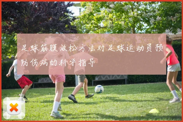 足球筋膜放松方法对足球运动员预防伤病的科学指导