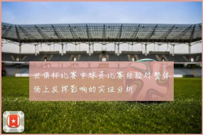 世俱杯比赛中球员比赛经验对整体场上发挥影响的实证分析