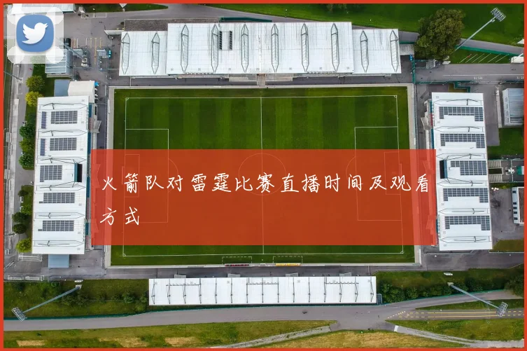 火箭队对雷霆比赛直播时间及观看方式