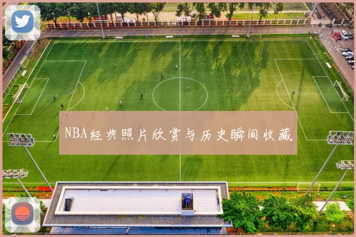 NBA经典照片欣赏与历史瞬间收藏