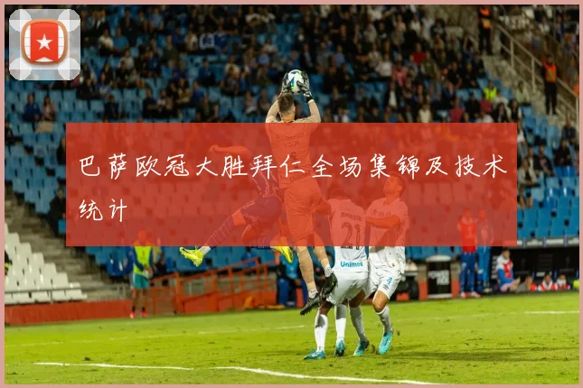 巴萨欧冠大胜拜仁全场集锦及技术统计