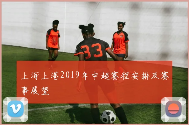 上海上港2019年中超赛程安排及赛事展望