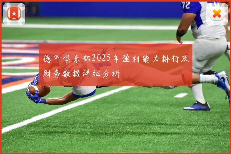德甲俱乐部2025年盈利能力排行及财务数据详细分析