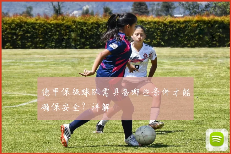 德甲保级球队需具备哪些条件才能确保安全？详解
