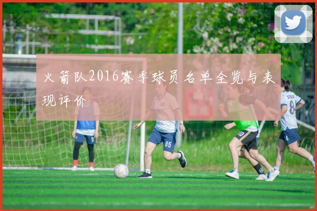 火箭队2016赛季球员名单全览与表现评价