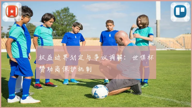 权益边界划定与争议调解：世俱杯赞助商保护机制