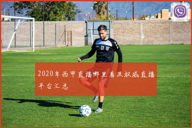 2020年西甲直播哪里看及权威直播平台汇总