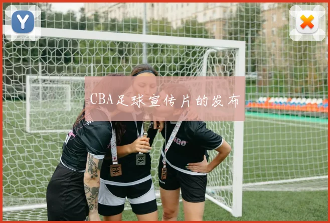 CBA足球宣传片的发布