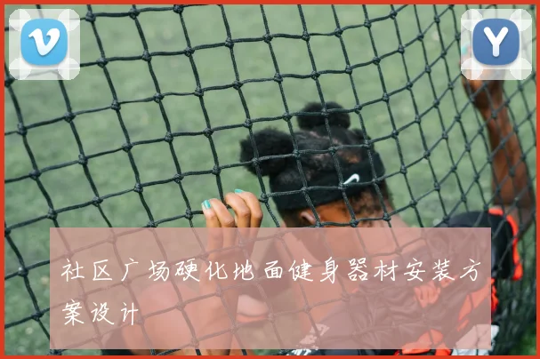 社区广场硬化地面健身器材安装方案设计