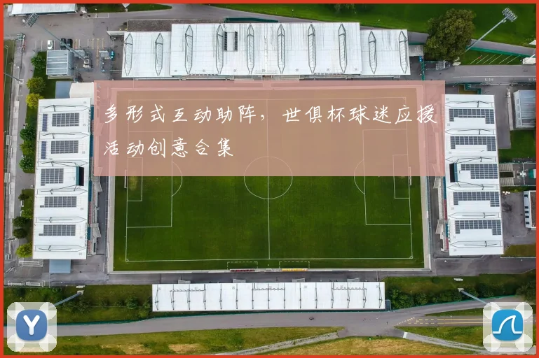 多形式互动助阵，世俱杯球迷应援活动创意合集