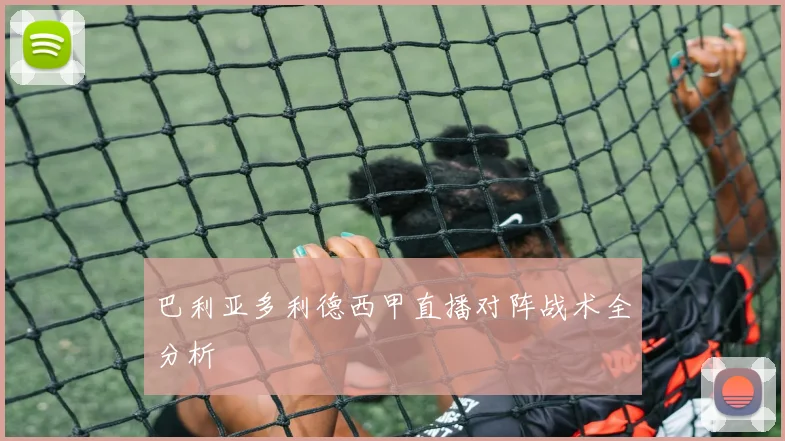 巴利亚多利德西甲直播对阵战术全分析