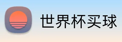 世界杯买球 logo
