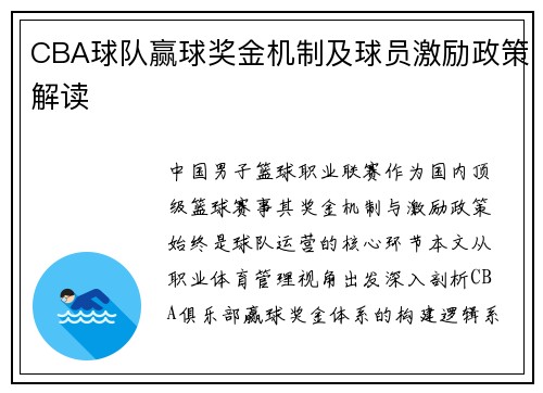 CBA球队赢球奖金机制及球员激励政策解读