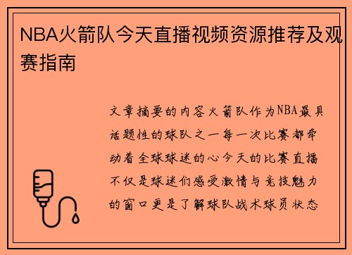 NBA火箭队今天直播视频资源推荐及观赛指南