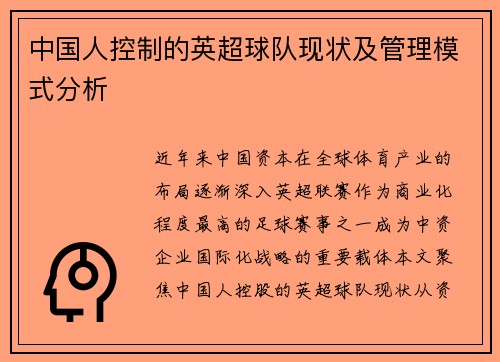 中国人控制的英超球队现状及管理模式分析