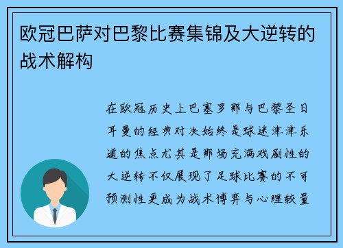 欧冠巴萨对巴黎比赛集锦及大逆转的战术解构