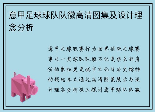 意甲足球球队队徽高清图集及设计理念分析