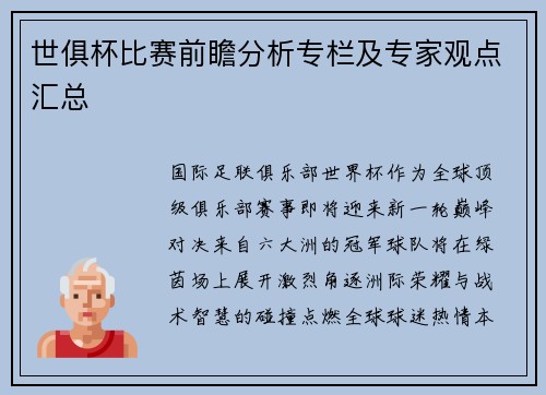 世俱杯比赛前瞻分析专栏及专家观点汇总
