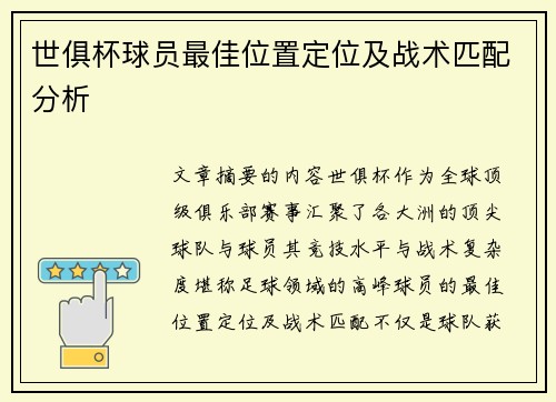 世俱杯球员最佳位置定位及战术匹配分析
