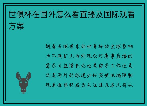世俱杯在国外怎么看直播及国际观看方案