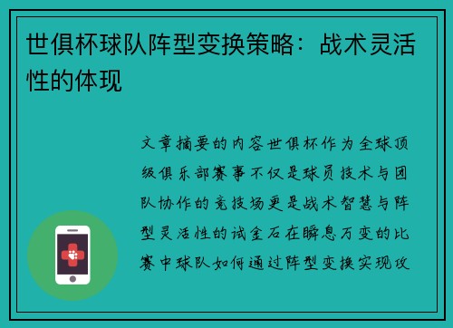 世俱杯球队阵型变换策略：战术灵活性的体现