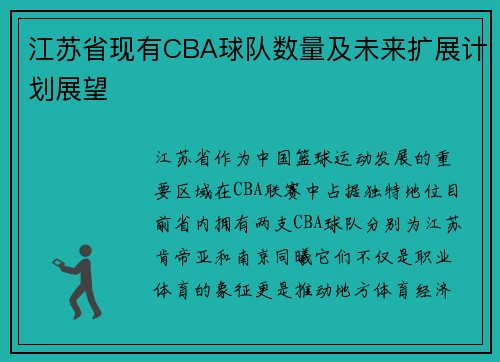 江苏省现有CBA球队数量及未来扩展计划展望