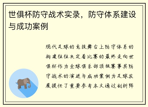 世俱杯防守战术实录，防守体系建设与成功案例