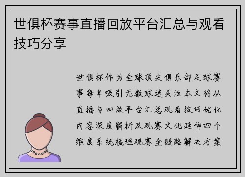 世俱杯赛事直播回放平台汇总与观看技巧分享