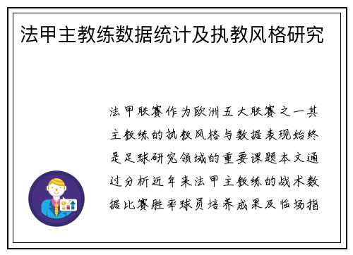 法甲主教练数据统计及执教风格研究