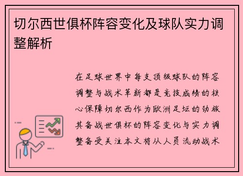 切尔西世俱杯阵容变化及球队实力调整解析