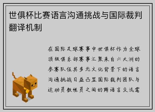 世俱杯比赛语言沟通挑战与国际裁判翻译机制