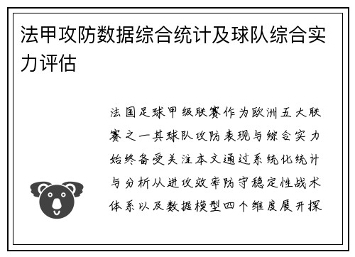 法甲攻防数据综合统计及球队综合实力评估