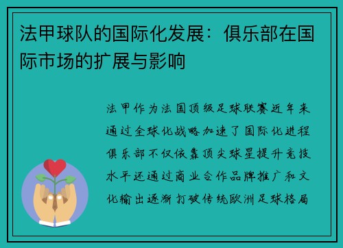 法甲球队的国际化发展：俱乐部在国际市场的扩展与影响