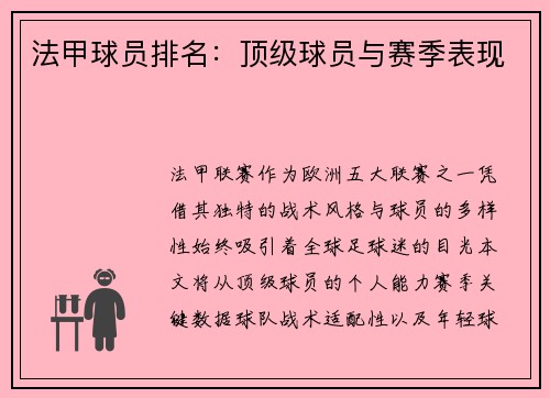 法甲球员排名：顶级球员与赛季表现
