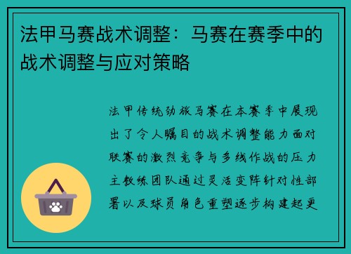 法甲马赛战术调整：马赛在赛季中的战术调整与应对策略
