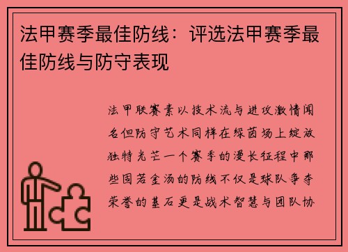 法甲赛季最佳防线：评选法甲赛季最佳防线与防守表现