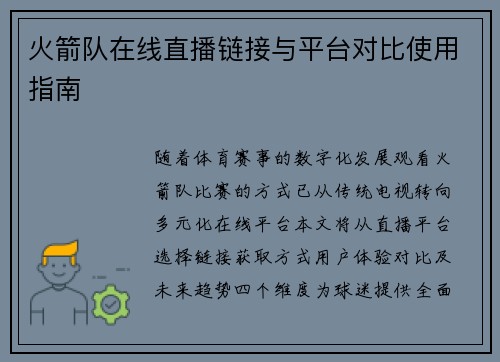 火箭队在线直播链接与平台对比使用指南