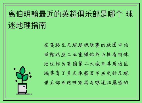 离伯明翰最近的英超俱乐部是哪个 球迷地理指南