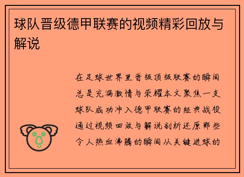 球队晋级德甲联赛的视频精彩回放与解说