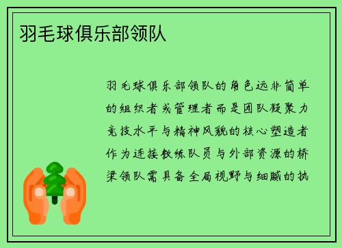 羽毛球俱乐部领队