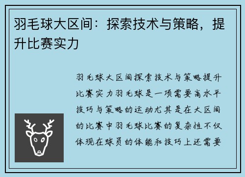 羽毛球大区间：探索技术与策略，提升比赛实力