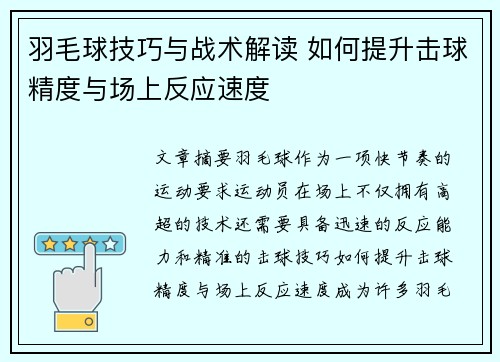 羽毛球技巧与战术解读 如何提升击球精度与场上反应速度