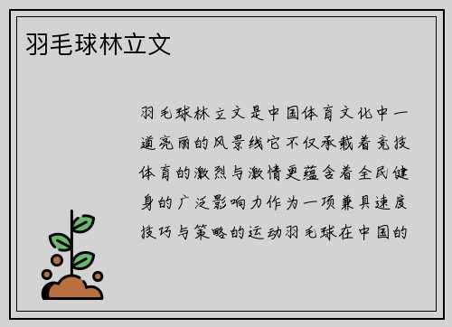 羽毛球林立文