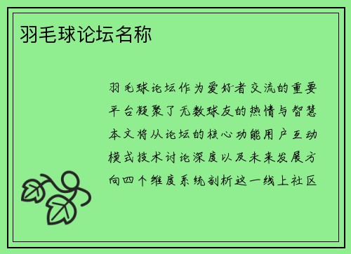 羽毛球论坛名称