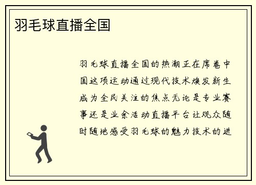 羽毛球直播全国