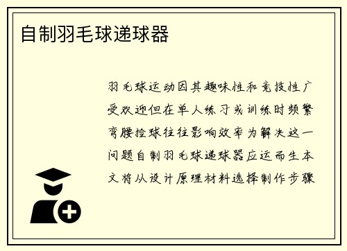 自制羽毛球递球器