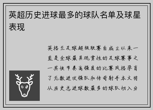 英超历史进球最多的球队名单及球星表现