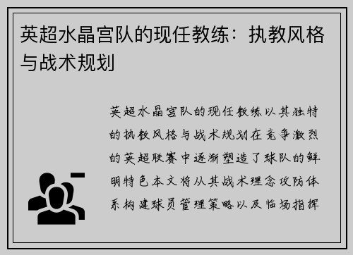 英超水晶宫队的现任教练：执教风格与战术规划