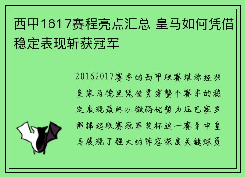 西甲1617赛程亮点汇总 皇马如何凭借稳定表现斩获冠军