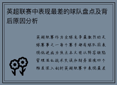 英超联赛中表现最差的球队盘点及背后原因分析